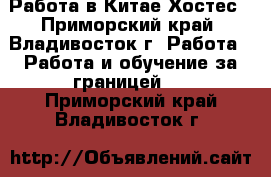 Работа в Китае Хостес - Приморский край, Владивосток г. Работа » Работа и обучение за границей   . Приморский край,Владивосток г.